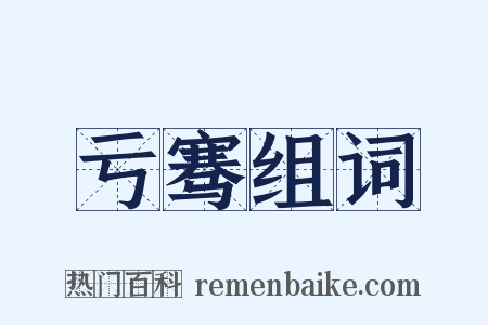 亏骞组词是什么意思的图片